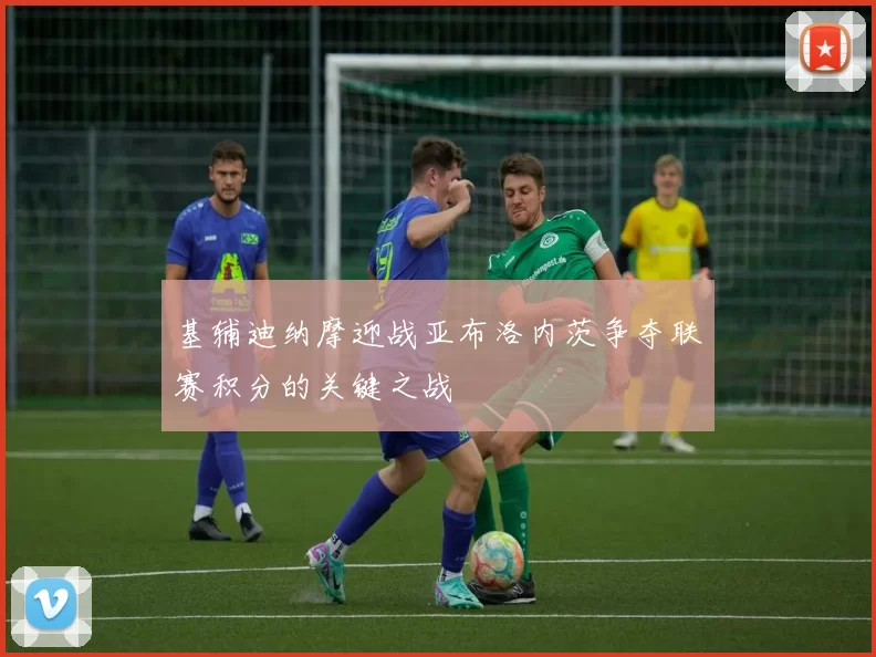 基辅迪纳摩迎战亚布洛内茨争夺联赛积分的关键之战