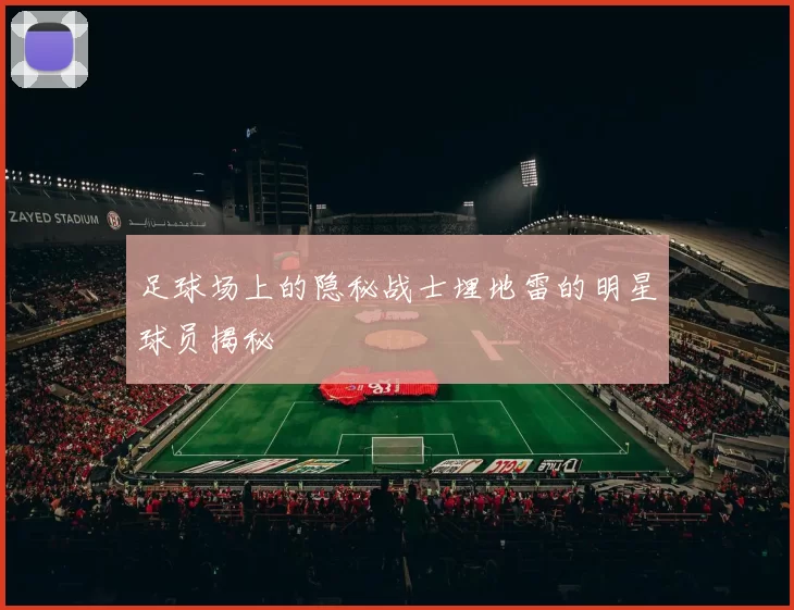 足球场上的隐秘战士埋地雷的明星球员揭秘