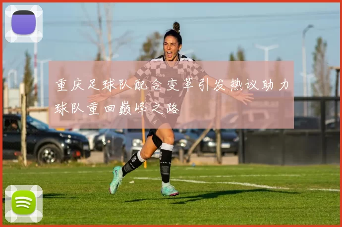 重庆足球队配合变革引发热议助力球队重回巅峰之路