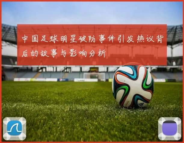 中国足球明星破防事件引发热议背后的故事与影响分析