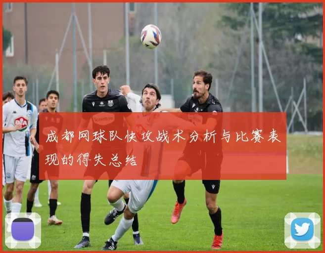 成都网球队快攻战术分析与比赛表现的得失总结