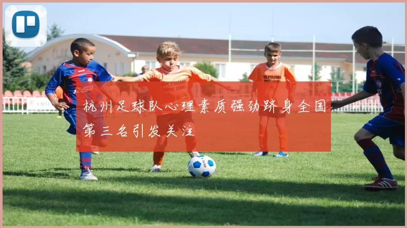 杭州足球队心理素质强劲跻身全国第三名引发关注