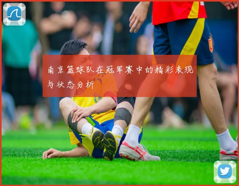 南京篮球队在冠军赛中的精彩表现与状态分析