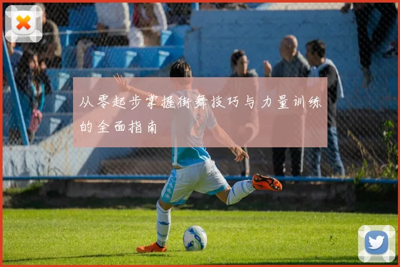 从零起步掌握街舞技巧与力量训练的全面指南