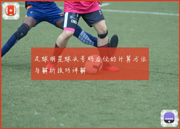 足球明星球衣号码后位的计算方法与解析技巧详解