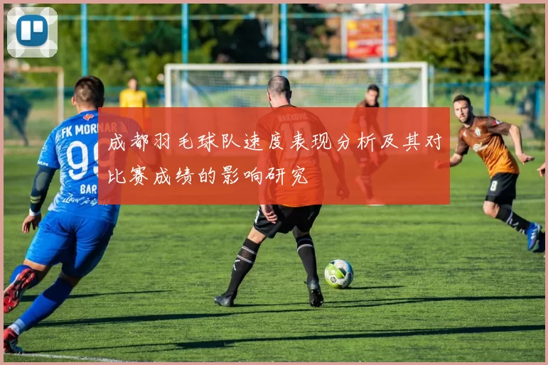 成都羽毛球队速度表现分析及其对比赛成绩的影响研究