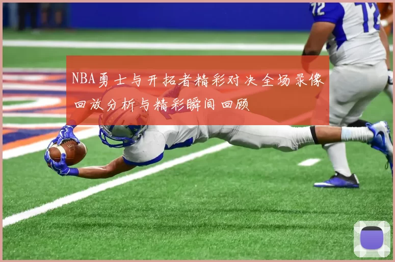 NBA勇士与开拓者精彩对决全场录像回放分析与精彩瞬间回顾