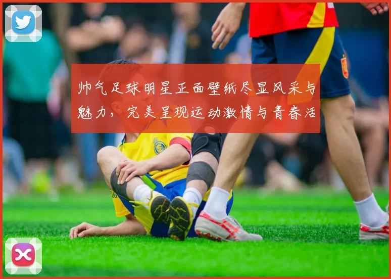 帅气足球明星正面壁纸尽显风采与魅力，完美呈现运动激情与青春活力